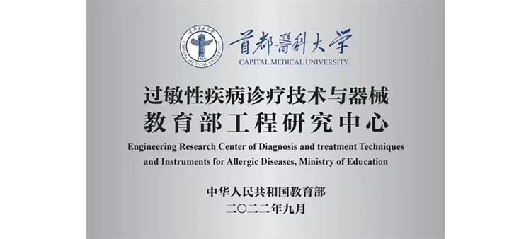 91jk肉丝过敏性疾病诊疗技术与器械教育部工程研究中心获批立项